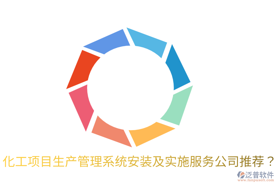 化工項(xiàng)目生產(chǎn)管理系統(tǒng)安裝及實(shí)施服務(wù)公司推薦？