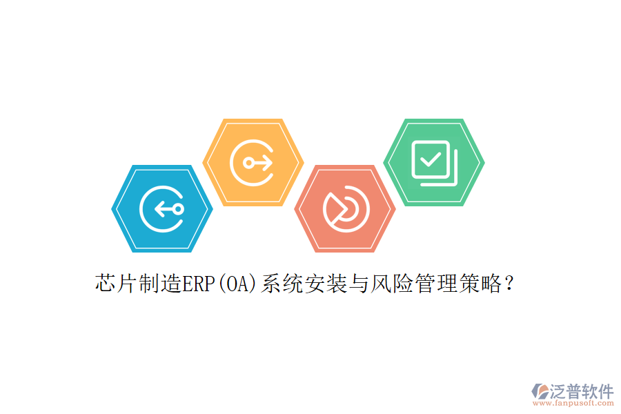 芯片制造ERP(OA)系統(tǒng)安裝與風險管理策略？