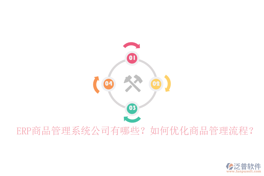 ERP商品管理系統(tǒng)公司有哪些？如何優(yōu)化商品管理流程？