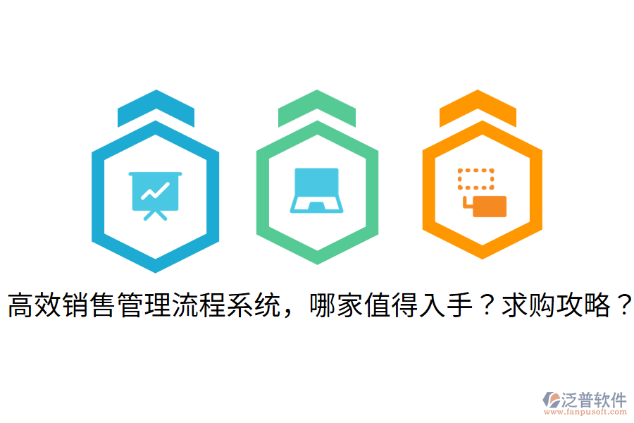  高效銷售管理流程系統(tǒng)，哪家值得入手？求購攻略？