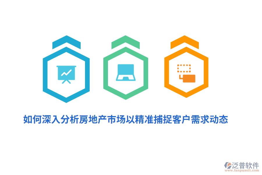 如何深入分析房地產(chǎn)市場以精準捕捉客戶需求動態(tài)？
