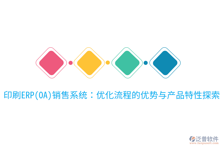 印刷ERP(OA)銷售系統(tǒng)：優(yōu)化流程的優(yōu)勢與產(chǎn)品特性探索
