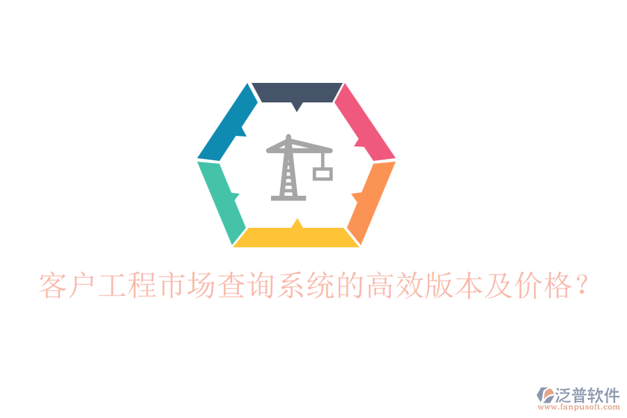 客戶工程市場(chǎng)查詢系統(tǒng)的高效版本及價(jià)格？
