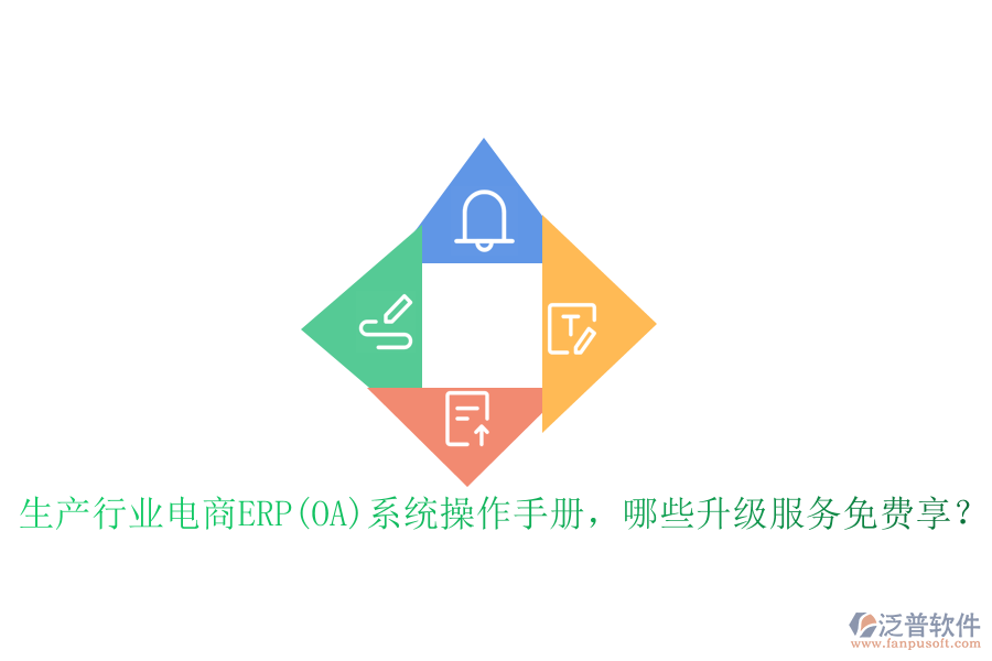 生產(chǎn)行業(yè)電商ERP(OA)系統(tǒng)操作手冊，哪些升級服務(wù)免費享？