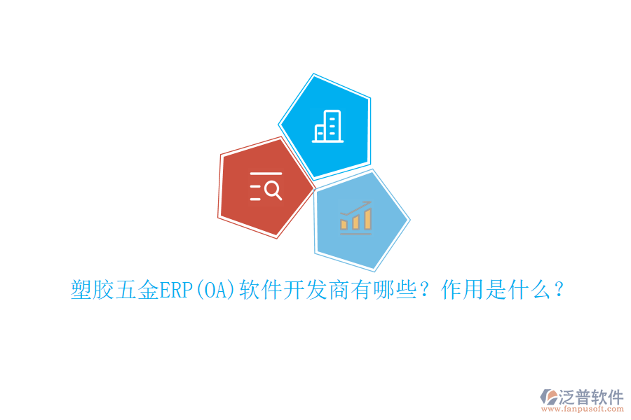 塑膠五金ERP(OA)軟件開發(fā)商有哪些？作用是什么？