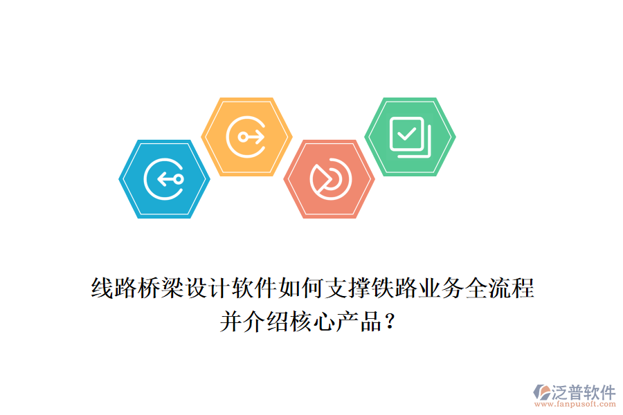 線路橋梁設(shè)計軟件如何支撐鐵路業(yè)務(wù)全流程并介紹核心產(chǎn)品？