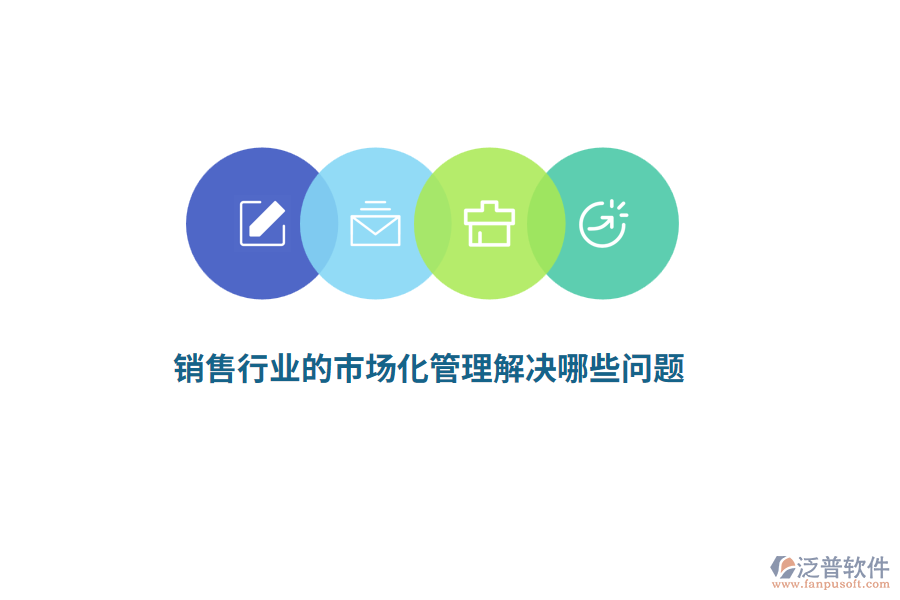 銷售行業(yè)的市場化管理解決哪些問題？