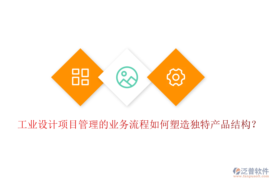 工業(yè)設(shè)計項目管理的業(yè)務(wù)流程如何塑造獨特產(chǎn)品結(jié)構(gòu)?