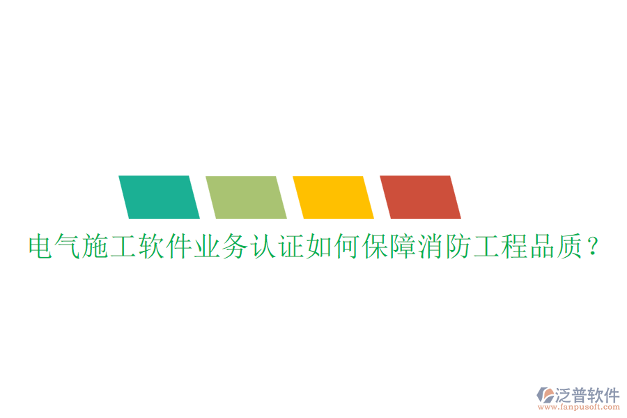 電氣施工軟件業(yè)務(wù)認(rèn)證如何保障消防工程品質(zhì)？