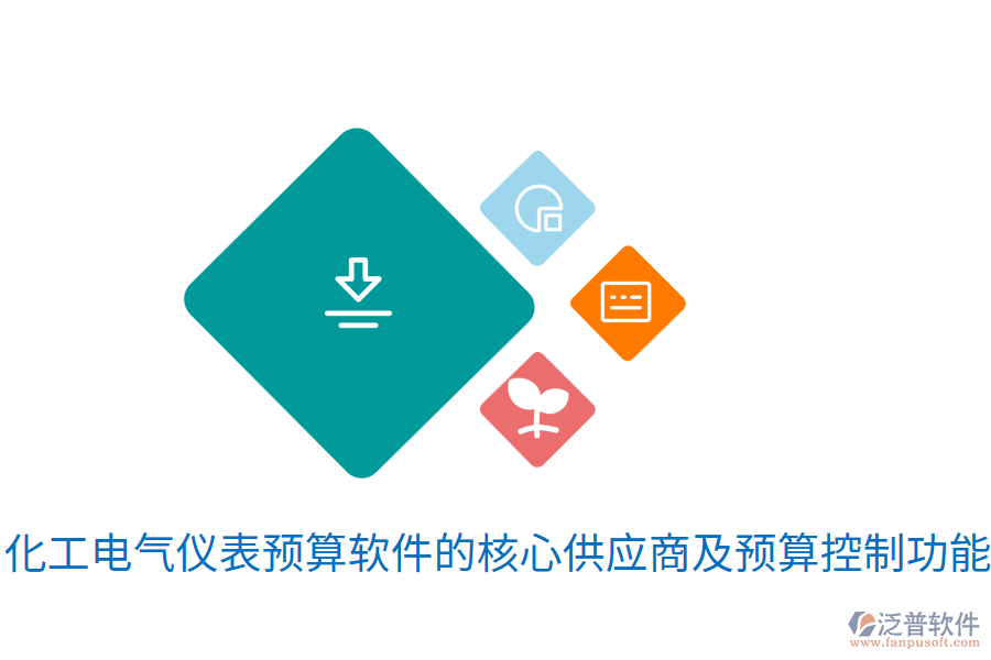 化工電氣儀表預(yù)算軟件的核心<a href=http://m.newsbd7.com/fanpupm/gysgl/ target=_blank class=infotextkey>供應(yīng)商</a>及預(yù)算控制功能