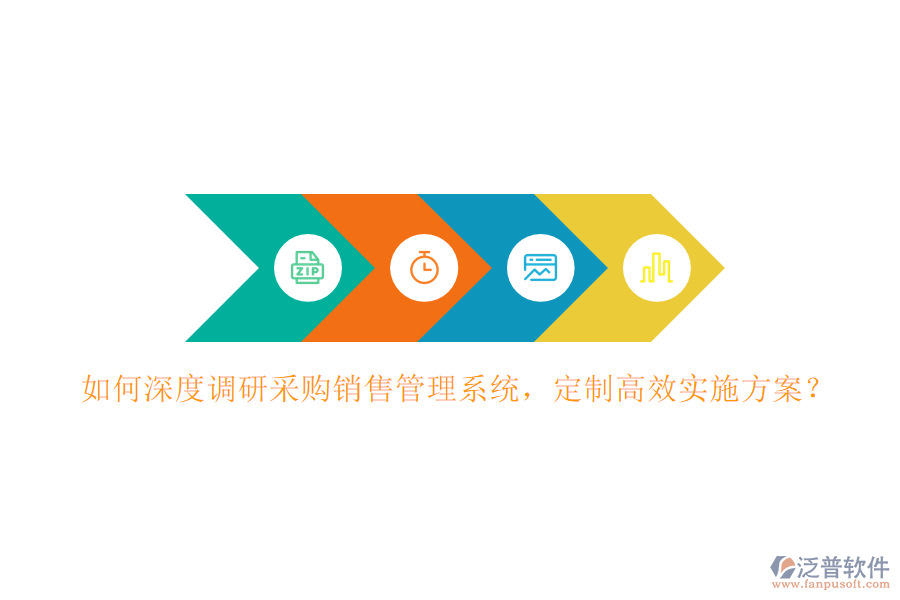 如何深度調(diào)研采購銷售管理系統(tǒng)，定制高效實施方案？