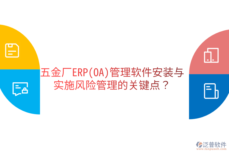 五金廠ERP(OA)管理軟件安裝與實(shí)施風(fēng)險(xiǎn)管理的關(guān)鍵點(diǎn)？