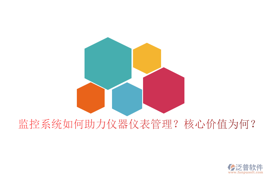 監(jiān)控系統(tǒng)如何助力儀器儀表管理？核心價(jià)值為何？