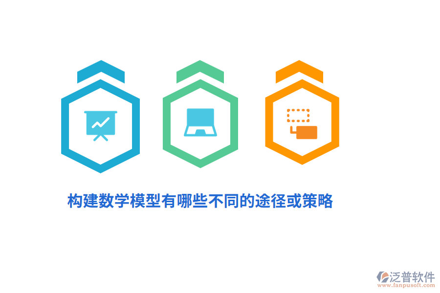 構(gòu)建數(shù)學(xué)模型有哪些不同的途徑或策略?