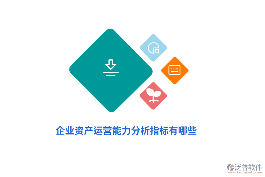 企業(yè)資產(chǎn)運(yùn)營(yíng)能力分析指標(biāo)有哪些？