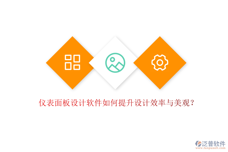 儀表面板設(shè)計(jì)軟件如何提升設(shè)計(jì)效率與美觀?