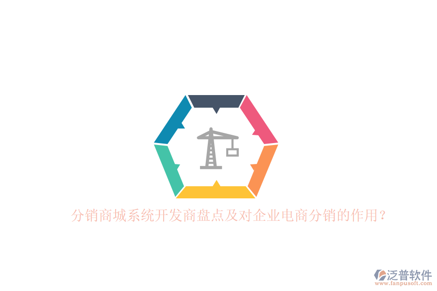 分銷商城系統(tǒng)開發(fā)商盤點及對企業(yè)電商分銷的作用？
