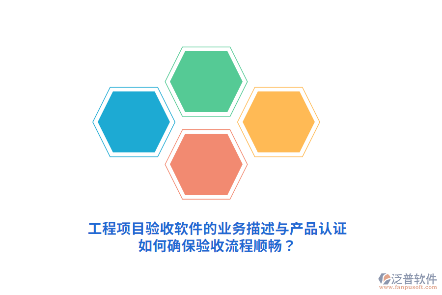 工程項(xiàng)目驗(yàn)收軟件的業(yè)務(wù)描述與產(chǎn)品認(rèn)證如何確保驗(yàn)收流程順暢？