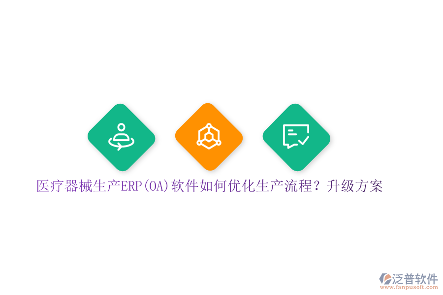 醫(yī)療器械生產(chǎn)ERP(OA)軟件如何優(yōu)化生產(chǎn)流程？升級方案
