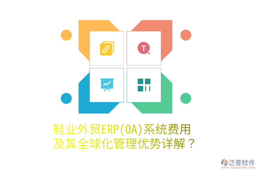 鞋業(yè)外貿(mào)ERP(OA)系統(tǒng)費(fèi)用及其全球化管理優(yōu)勢(shì)詳解？