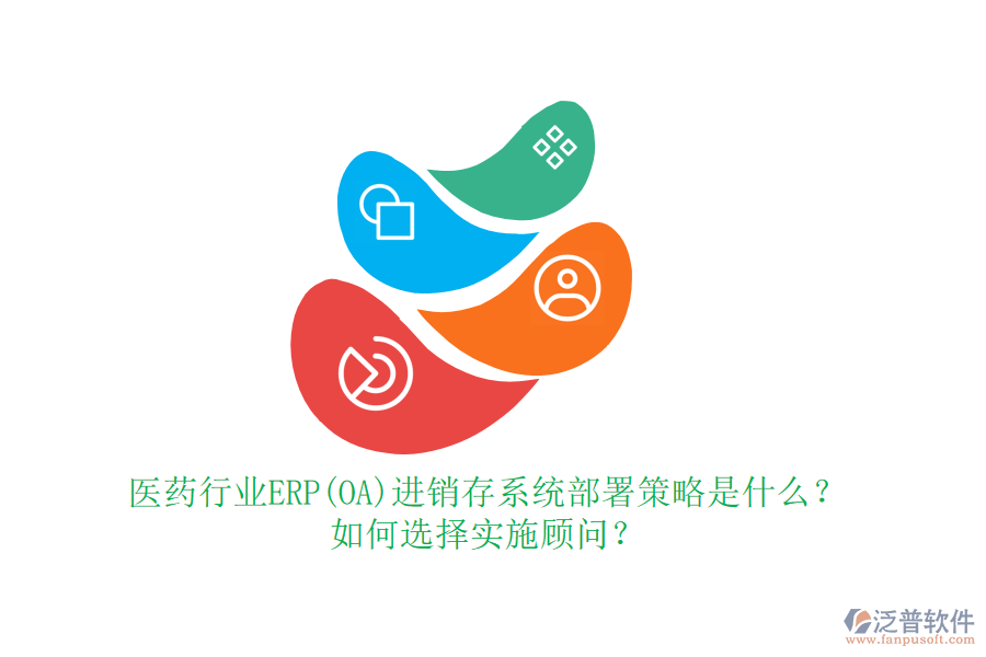 醫(yī)藥行業(yè)ERP(OA)進銷存系統(tǒng)部署策略是什么？如何選擇實施顧問？