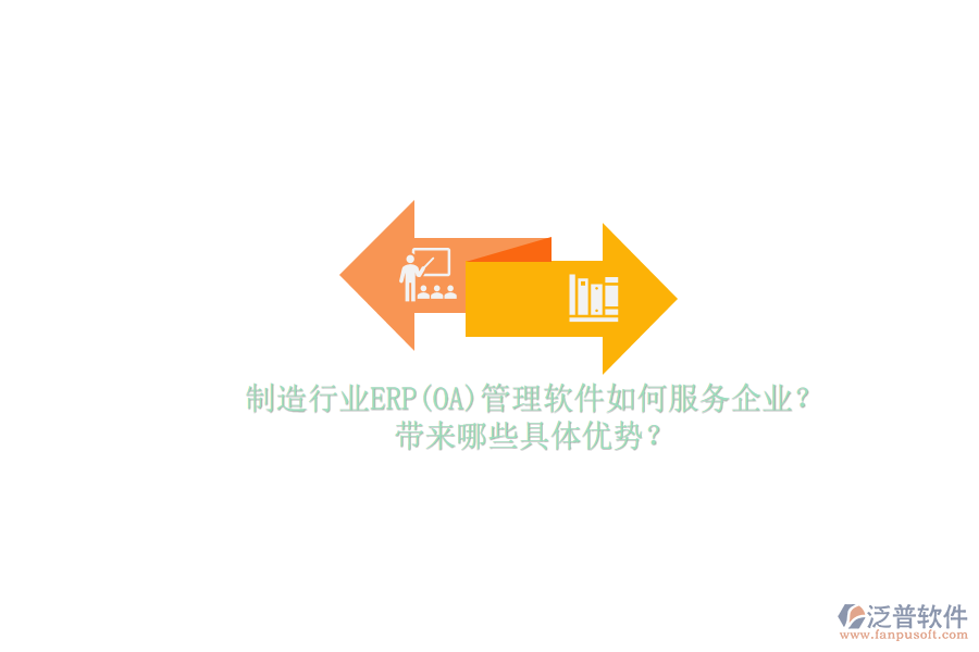 制造行業(yè)ERP(OA)管理軟件如何服務(wù)企業(yè)？帶來哪些具體優(yōu)勢？