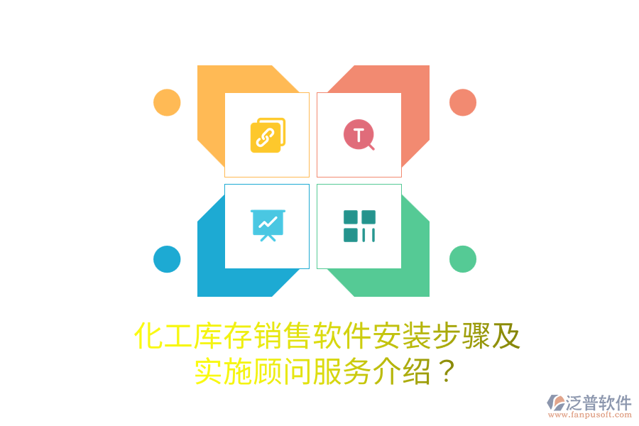 化工庫存銷售軟件安裝步驟及實施顧問服務介紹？