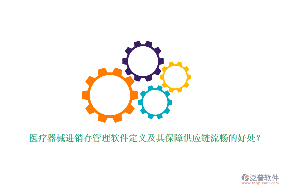 醫(yī)療器械進(jìn)銷存管理軟件定義及其保障供應(yīng)鏈流暢的好處？