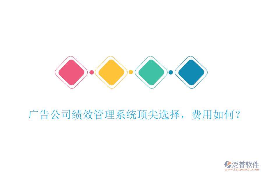 廣告公司績(jī)效管理系統(tǒng)頂尖選擇，費(fèi)用如何？