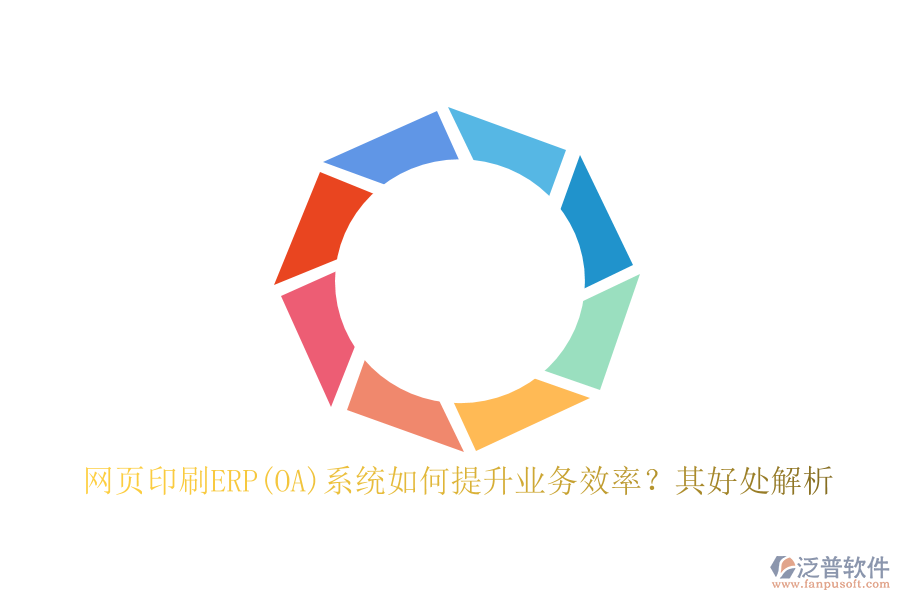 網(wǎng)頁印刷ERP(OA)系統(tǒng)如何提升業(yè)務(wù)效率？其好處解析
