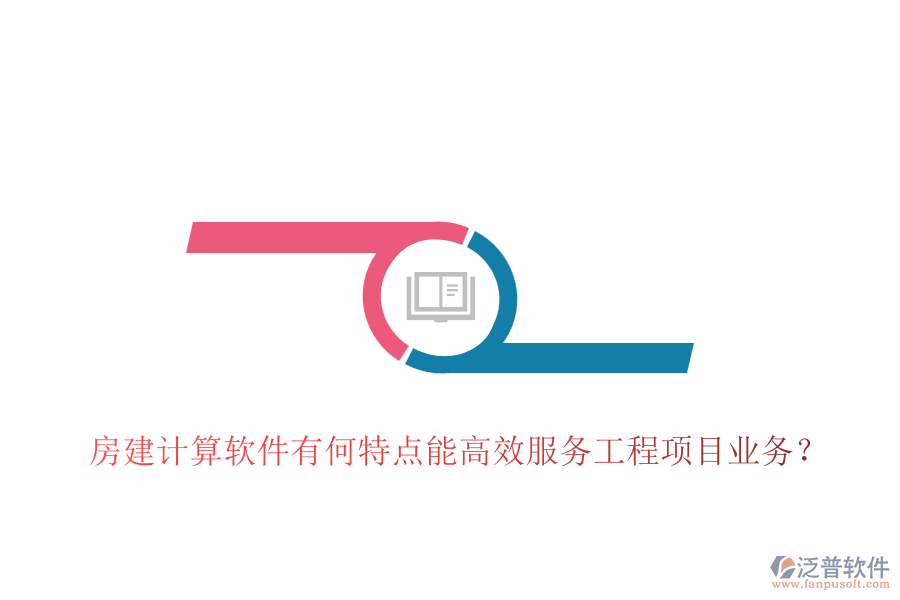 房建計(jì)算軟件有何特點(diǎn)能高效服務(wù)工程項(xiàng)目業(yè)務(wù)?