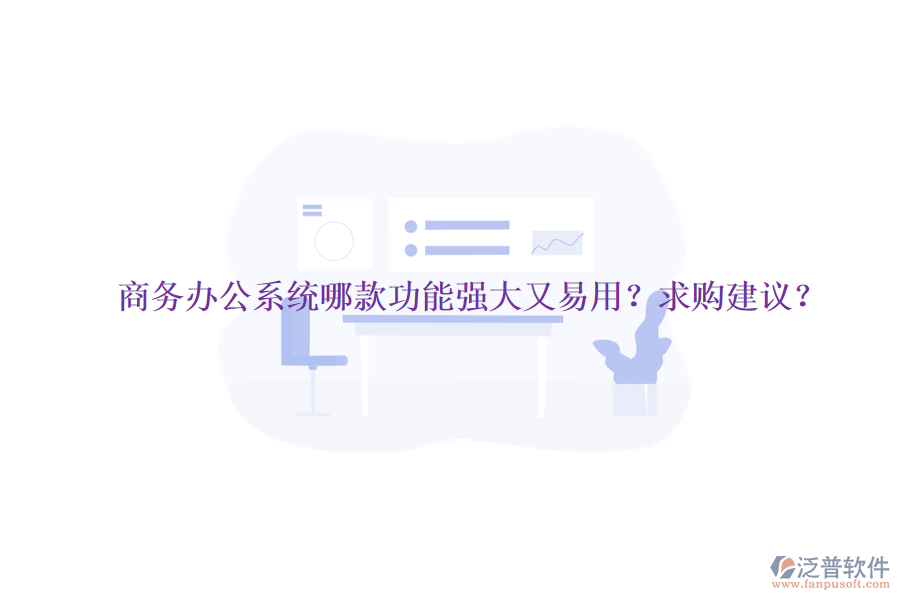 商務(wù)<a href=http://m.newsbd7.com/oa/ target=_blank class=infotextkey>辦公系統(tǒng)</a>哪款功能強大又易用？求購建議？