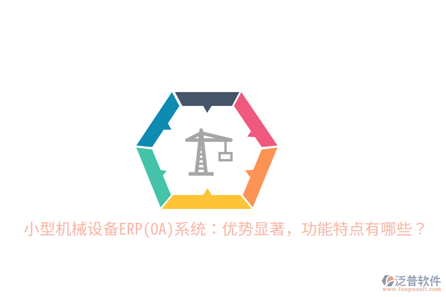 小型機(jī)械設(shè)備ERP(OA)系統(tǒng)：優(yōu)勢顯著，功能特點(diǎn)有哪些？
