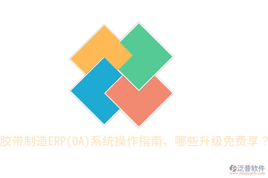  膠帶制造ERP(OA)系統(tǒng)操作指南，哪些升級免費享？