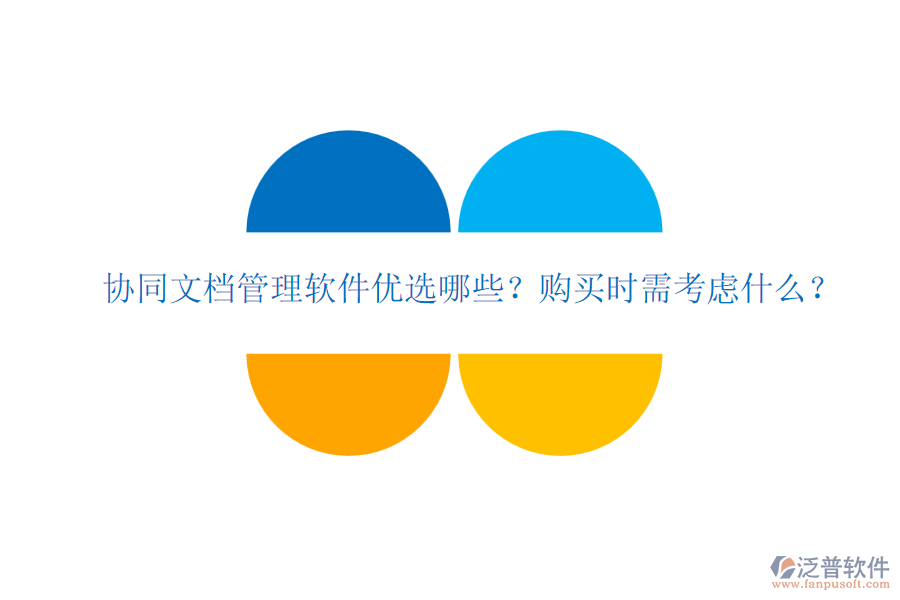 協(xié)同文檔管理軟件優(yōu)選哪些？購買時(shí)需考慮什么？