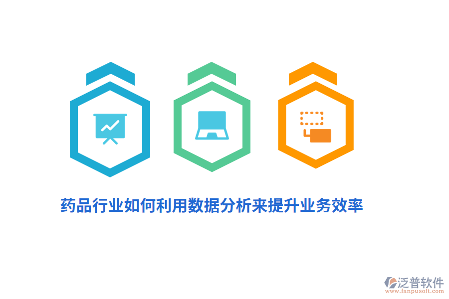 藥品行業(yè)如何利用數(shù)據(jù)分析來(lái)提升業(yè)務(wù)效率？