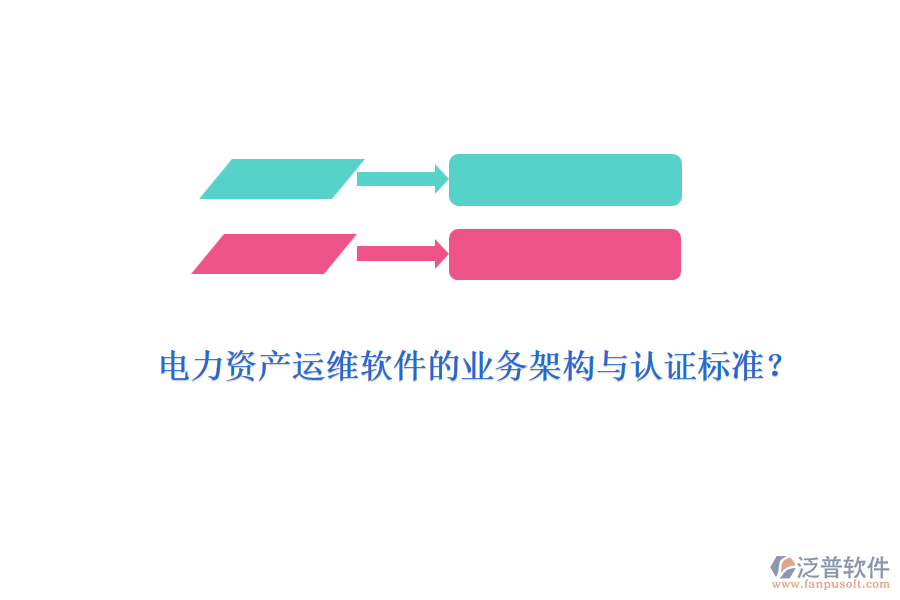 電力資產(chǎn)運(yùn)維軟件的業(yè)務(wù)架構(gòu)與認(rèn)證標(biāo)準(zhǔn)？