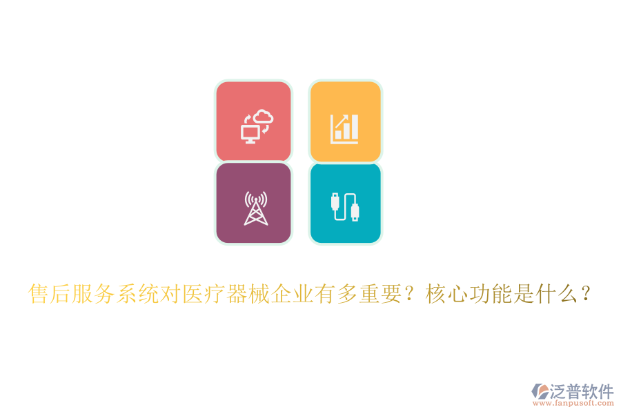 售后服務(wù)系統(tǒng)對醫(yī)療器械企業(yè)有多重要？核心功能是什么？