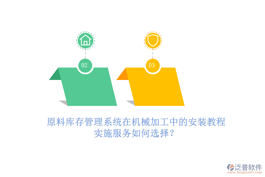 原料庫存管理系統(tǒng)在機械加工中的安裝教程，實施服務如何選擇？