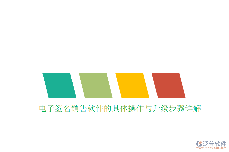 電子簽名銷售軟件的具體操作與升級步驟詳解
