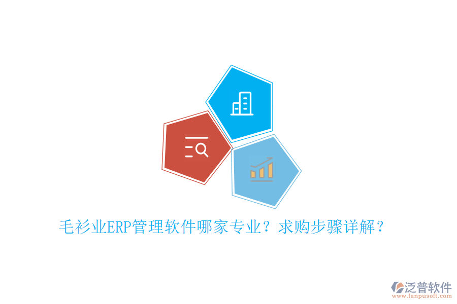 毛衫業(yè)ERP管理軟件哪家專業(yè)？求購步驟詳解？