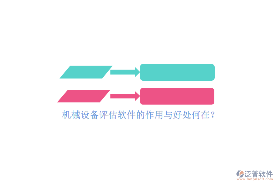 機械設備評估軟件的作用與好處何在？