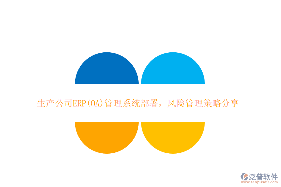 生產公司ERP(OA)管理系統(tǒng)部署,風險管理策略分享