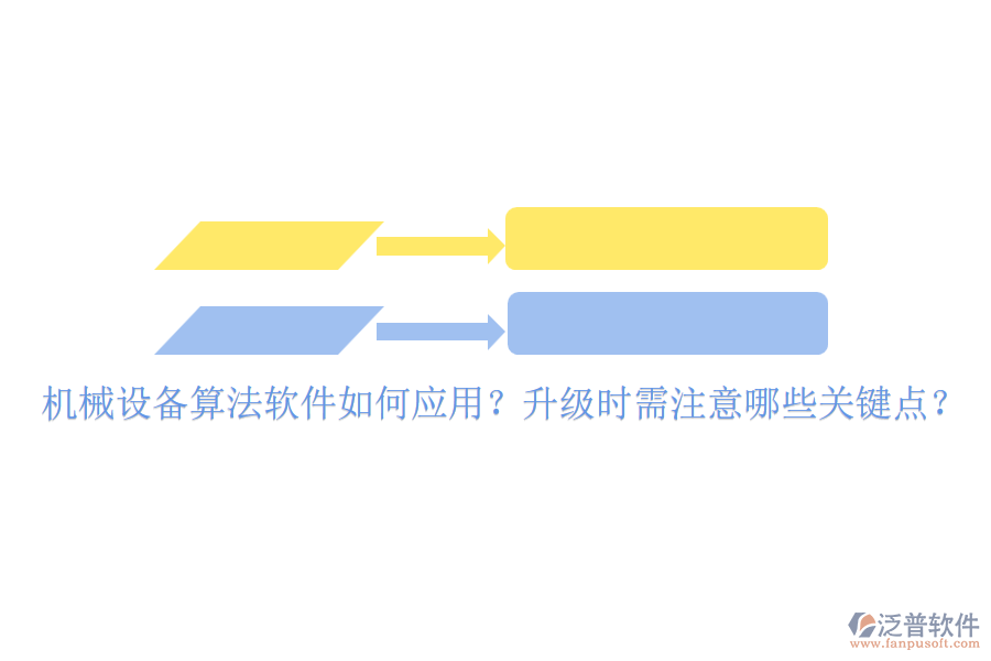 機械設備算法軟件如何應用？升級時需注意哪些關鍵點？