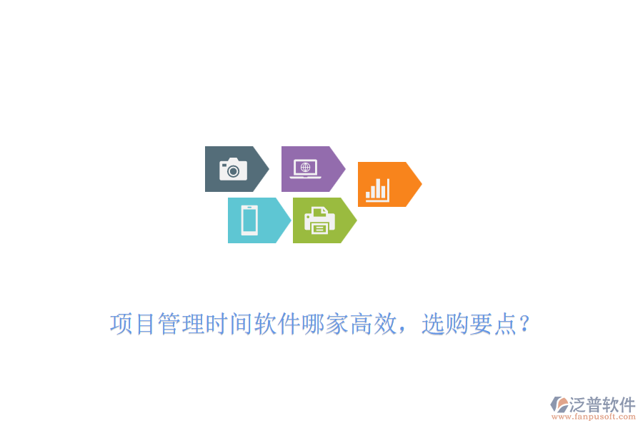 項目管理時間軟件哪家高效，選購要點？