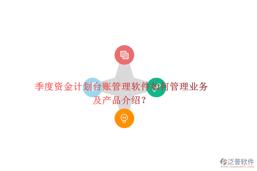 季度資金計(jì)劃臺賬管理軟件如何管理業(yè)務(wù)及產(chǎn)品介紹?