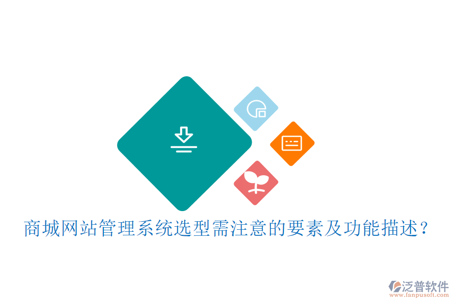 商城網(wǎng)站管理系統(tǒng)選型需注意的要素及功能描述？
