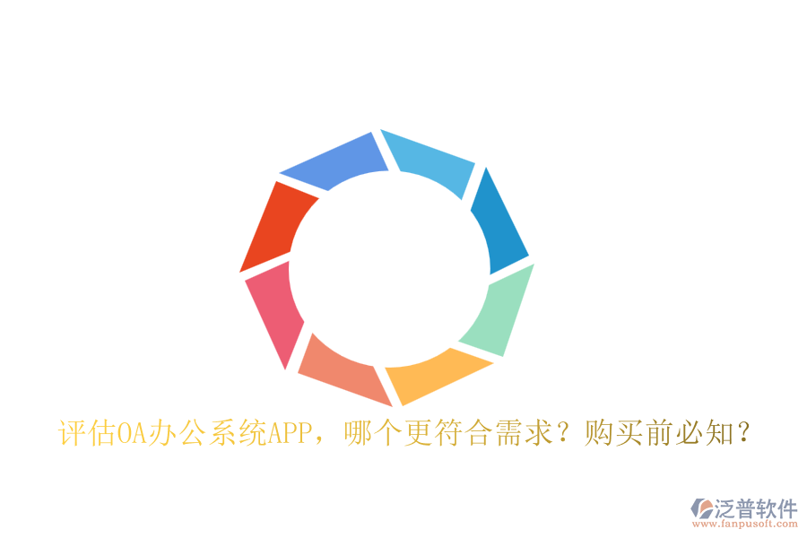 評估OA辦公系統(tǒng)APP，哪個更符合需求？購買前必知？