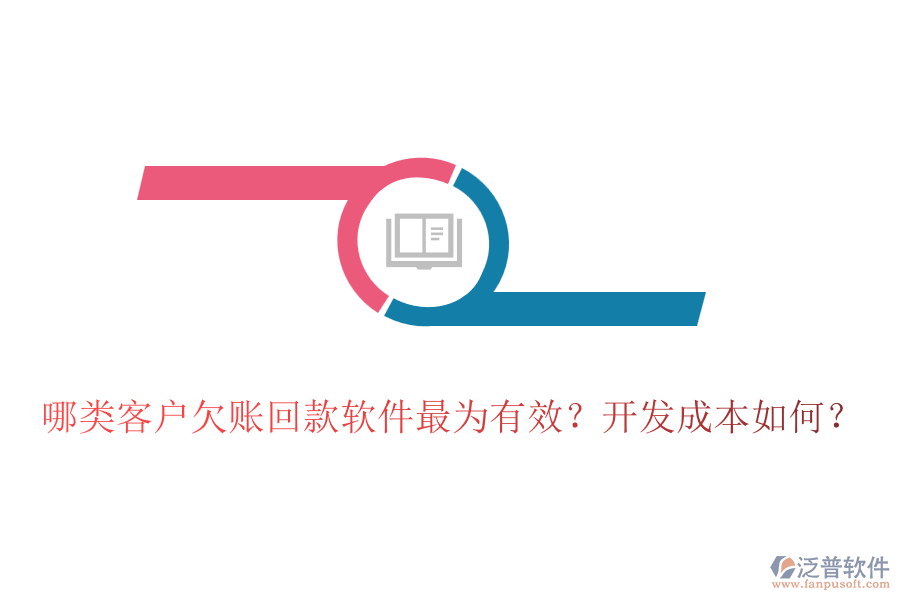 哪類客戶欠賬回款軟件最為有效？開(kāi)發(fā)成本如何？