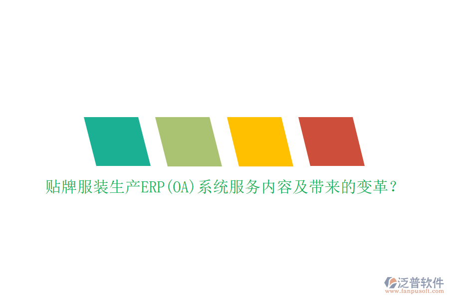貼牌服裝生產(chǎn)ERP(OA)系統(tǒng)服務(wù)內(nèi)容及帶來(lái)的變革？